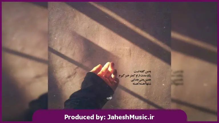 دانلود آهنگ همین امشب فقط هم بغض من باش 